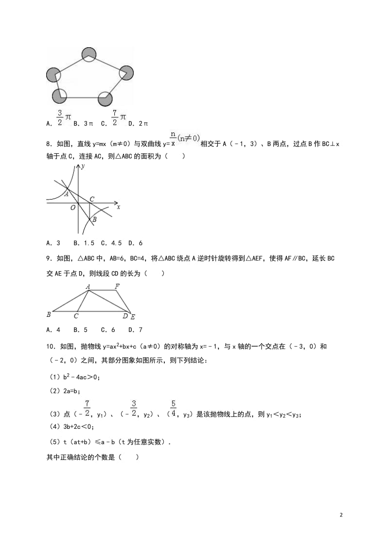 辽宁省朝阳市2016年中考数学试题（word版%2C含解析）_第2页