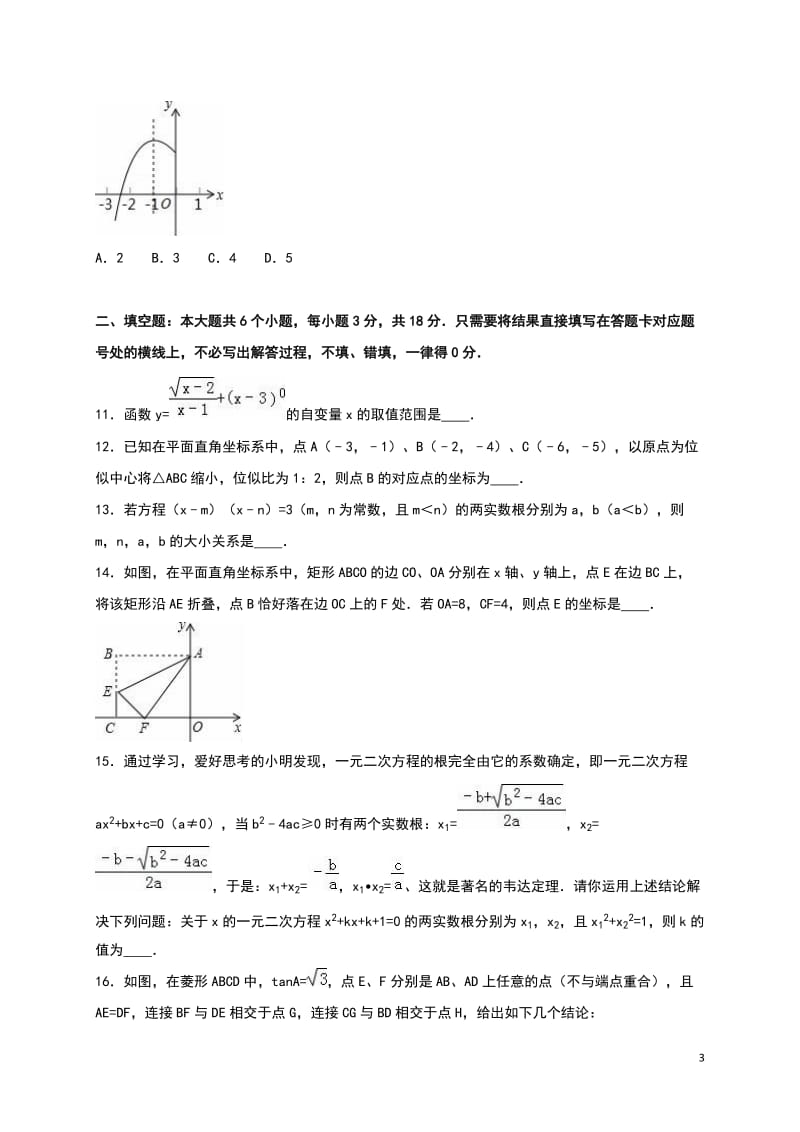 辽宁省朝阳市2016年中考数学试题（word版%2C含解析）_第3页