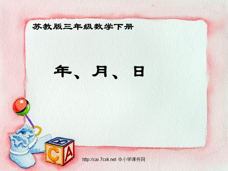 苏教版数学三下5《年、月、日》PPT课件4_第1页