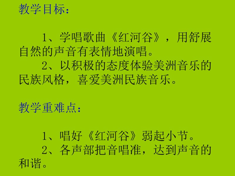 音乐七年级人教版 音乐人教新课标七年级上册《红河谷》课件 (共25张PPT)_第2页