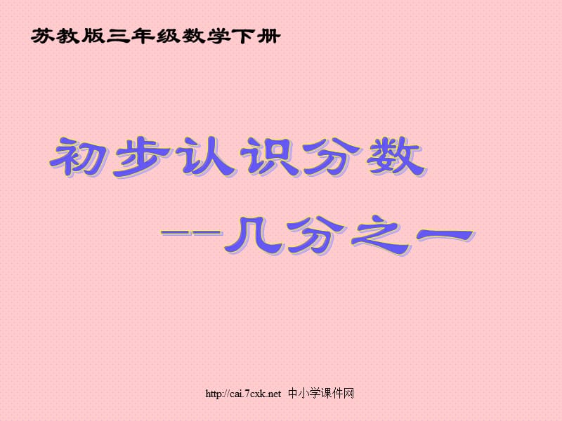 苏教版数学三下8《小数的初步认识》PPT课件3_第1页