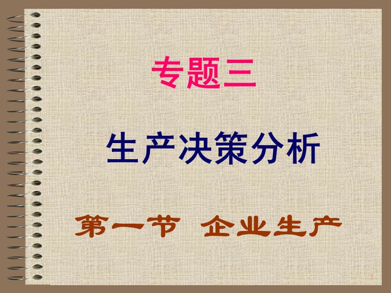 生产决策分析管理经济学ppt课件_第1页