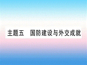 中考?xì)v史總復(fù)習(xí)第一篇考點(diǎn)系統(tǒng)復(fù)習(xí)板塊三中國現(xiàn)代史主題五國防建設(shè)與外交成就（精練）課件