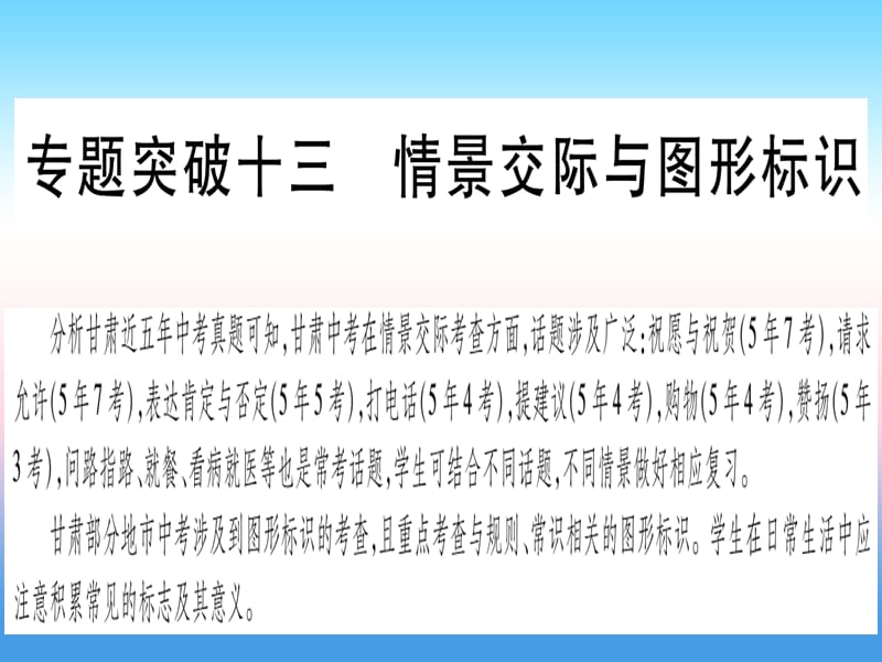 中考英语第二篇中考专题突破第一部分语法专题专题突破13情景交际与图形标识课件新版冀教版263_第1页