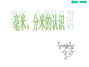 人教版三上《分米的認(rèn)識》PPT課件