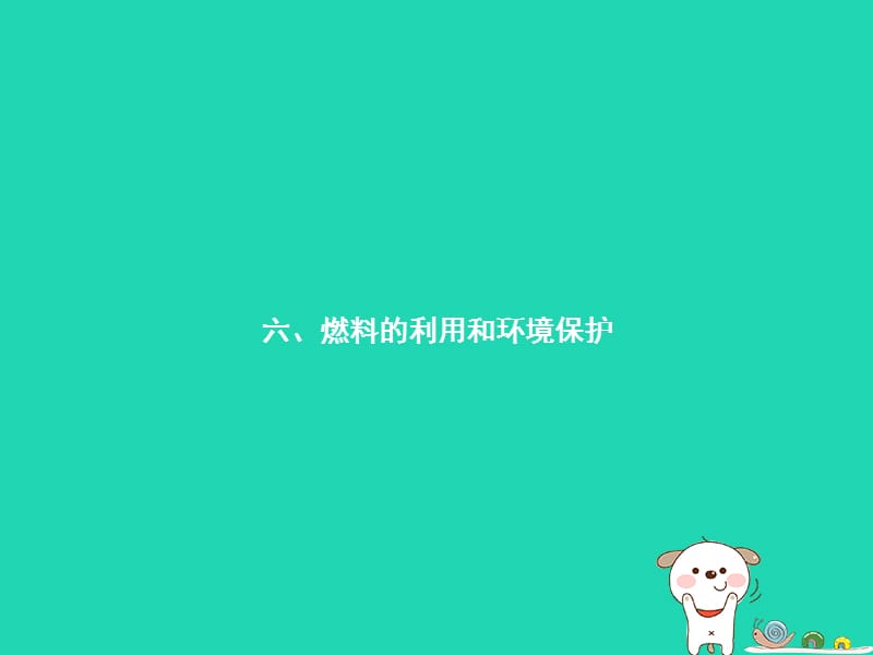 九年级物理全册10.6燃料的利用和环境保护课件（新版）北师大版_第1页