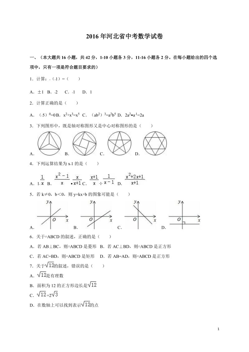 河北省2016年中考数学试卷（解析版）_第1页