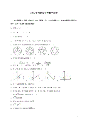 河北省2016年中考數(shù)學試卷（解析版）