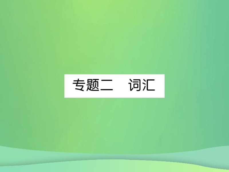 九年级英语专题训练专题2词汇课件92_第1页