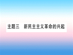 中考历史准点备考板块二中国近代史主题三新民主主义革命的兴起课件1030331