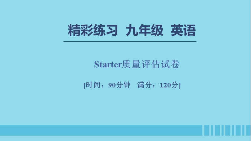 七年级英语上册Starter质量评估试卷习题课件0925244_第1页