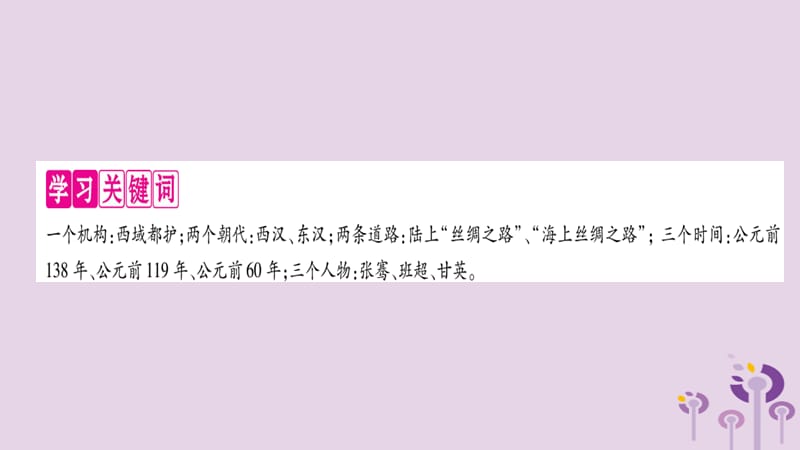 七年级历史上册第3单元秦汉时期统一多民族国家的建立和巩固第14课沟通中外文明的“丝绸之路”课件(1)_第2页