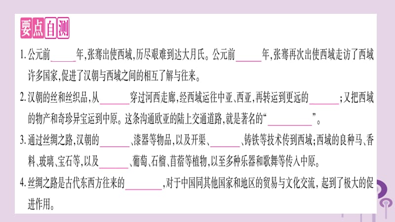 七年级历史上册第3单元秦汉时期统一多民族国家的建立和巩固第14课沟通中外文明的“丝绸之路”课件(1)_第3页