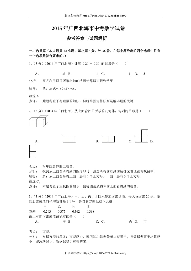 2015年广西北海市中考数学试卷含答案解析_第1页