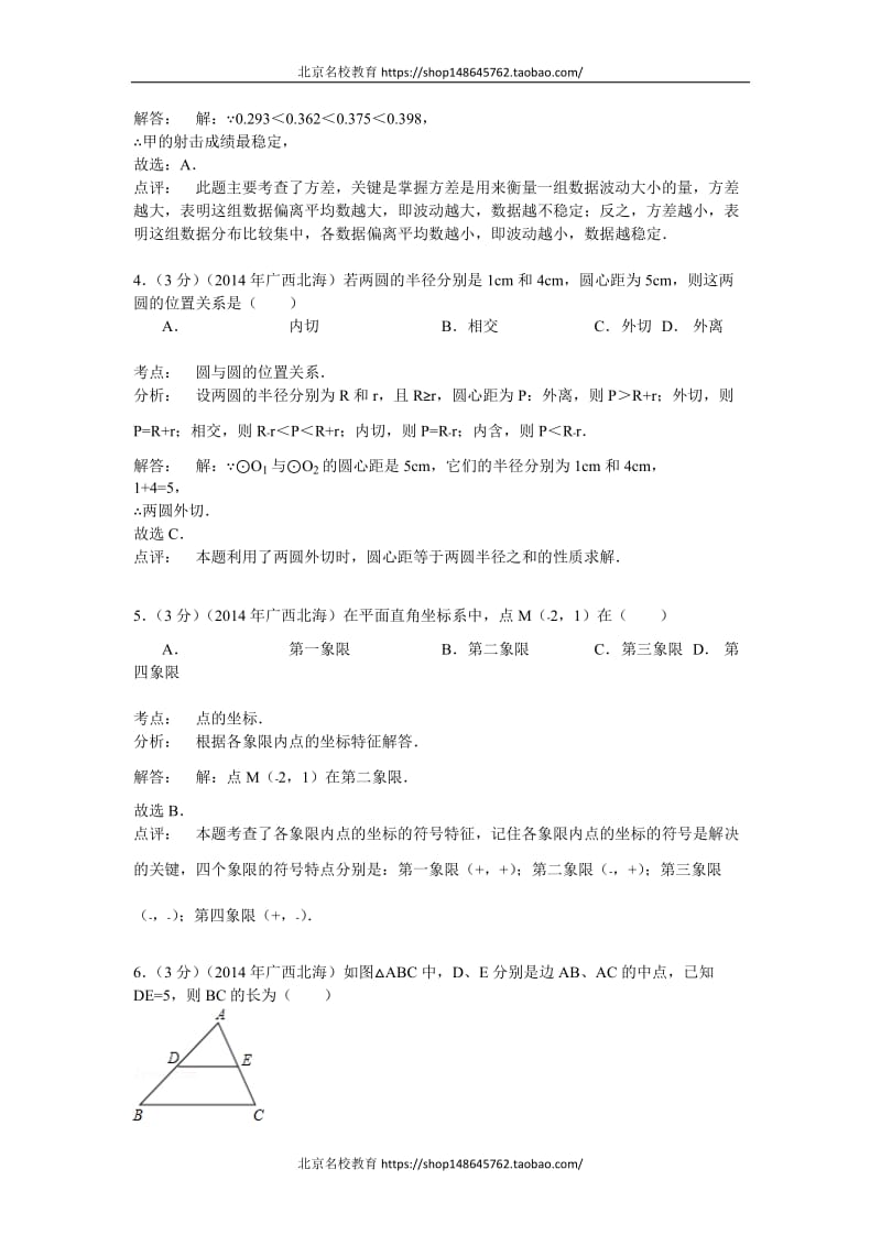 2015年广西北海市中考数学试卷含答案解析_第2页