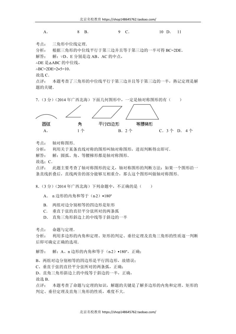 2015年广西北海市中考数学试卷含答案解析_第3页