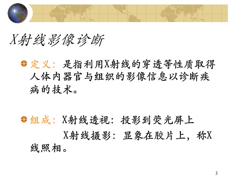 医用X射线诊断中对患者的防护ppt课件_第3页