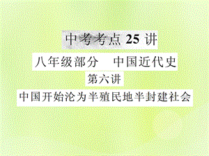 中考歷史復習第一部分基礎復習篇八年級中國近代史第六講中國開始淪為半殖民地半封建社會課件