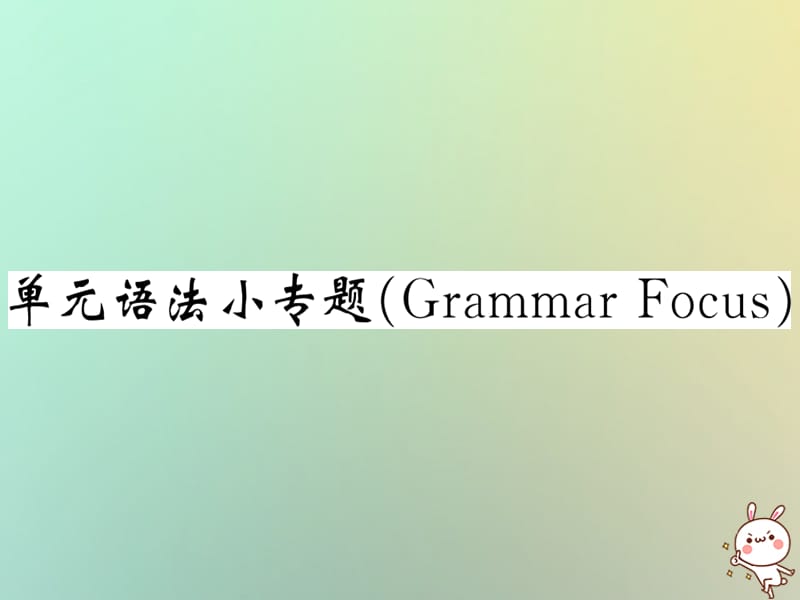 九年级英语全册Unit2Ithinkthatmooncakesaredelicious单元语法小专题GrammarFocus课件24_第1页