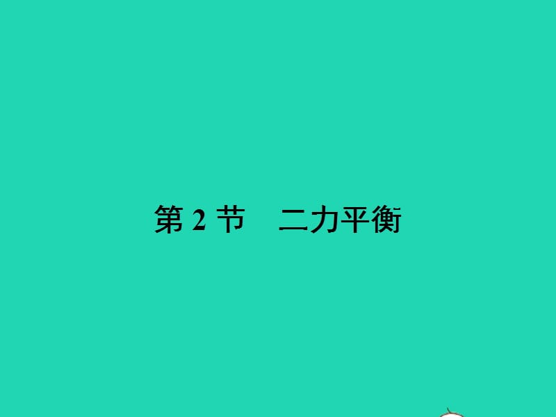 八年级物理下册8.2二力平衡课件（新版）新人教版_第1页