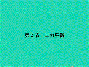 八年級物理下冊8.2二力平衡課件（新版）新人教版