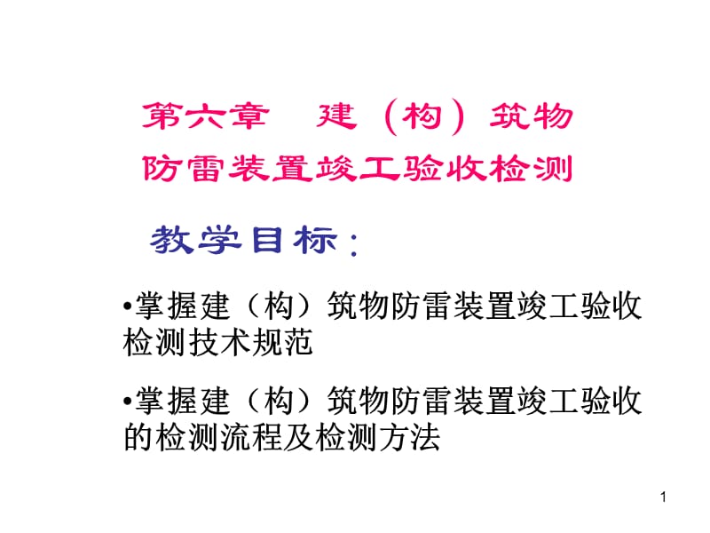 建构筑物防雷装置竣工验收检测ppt课件_第1页