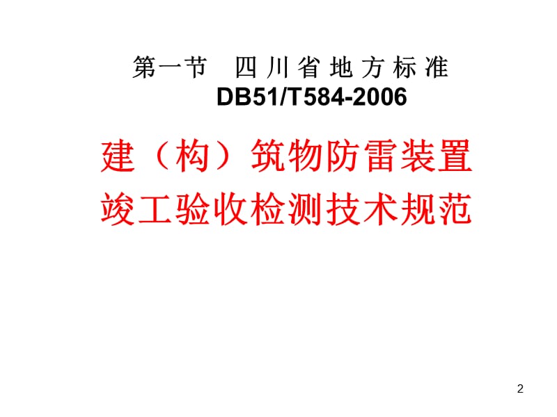 建构筑物防雷装置竣工验收检测ppt课件_第2页