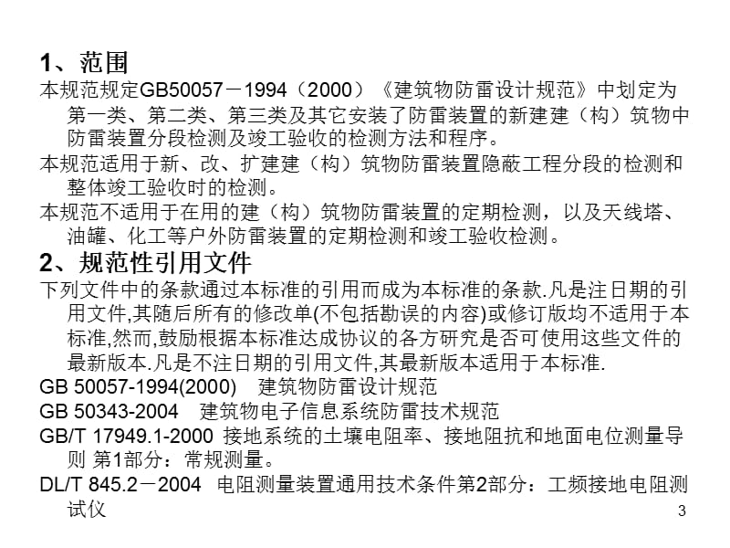 建构筑物防雷装置竣工验收检测ppt课件_第3页