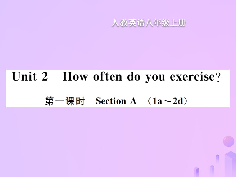 八年级英语上册Unit2Howoftendoyouexercise第1课时SectionA习题课件新版人教新目标版64_第1页