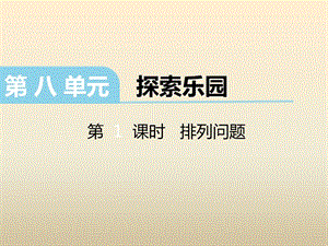 冀教版數(shù)學(xué)二下第八單元《探索樂(lè)園》（第1課時(shí)排列問(wèn)題）ppt課件