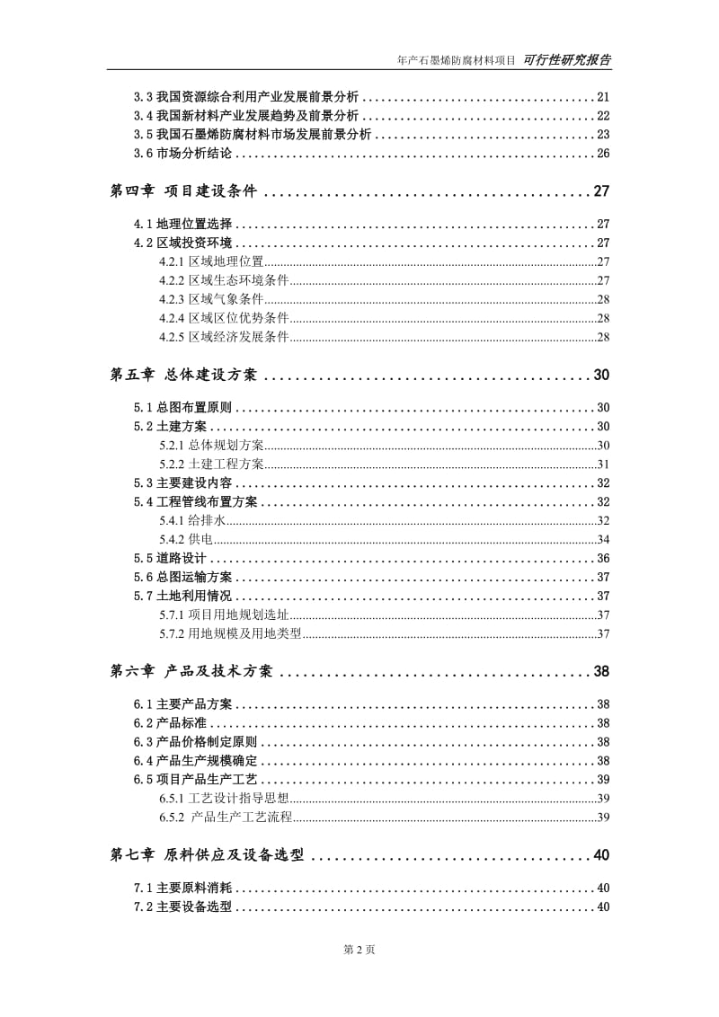 石墨烯防腐材料项目可行性研究报告【可编辑】_第3页