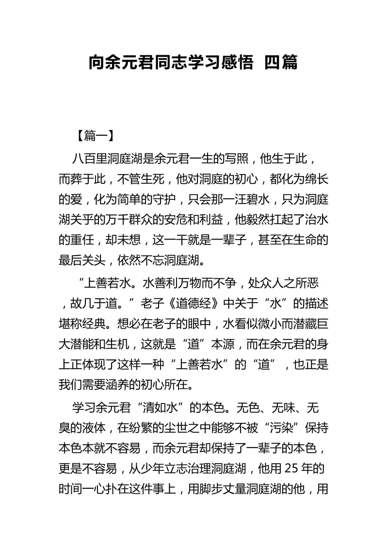 向余元君同志学习感悟四篇_第1页