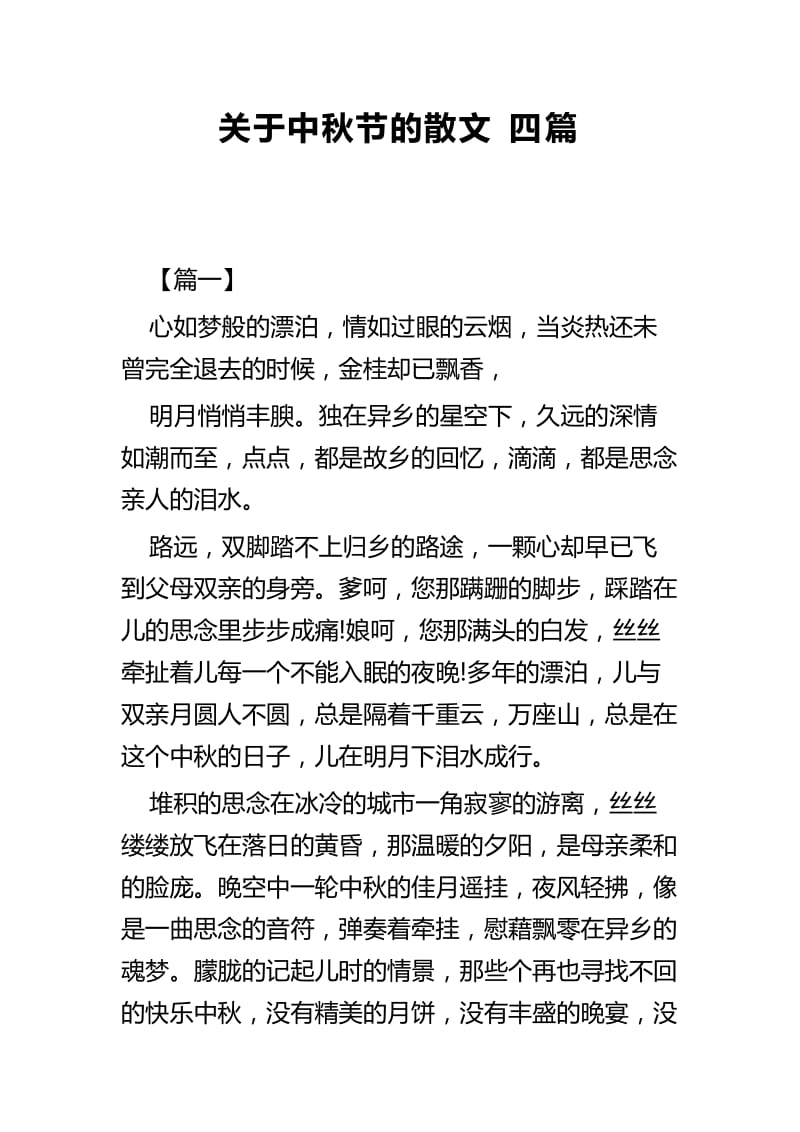 关于中秋节的散文四篇_第1页