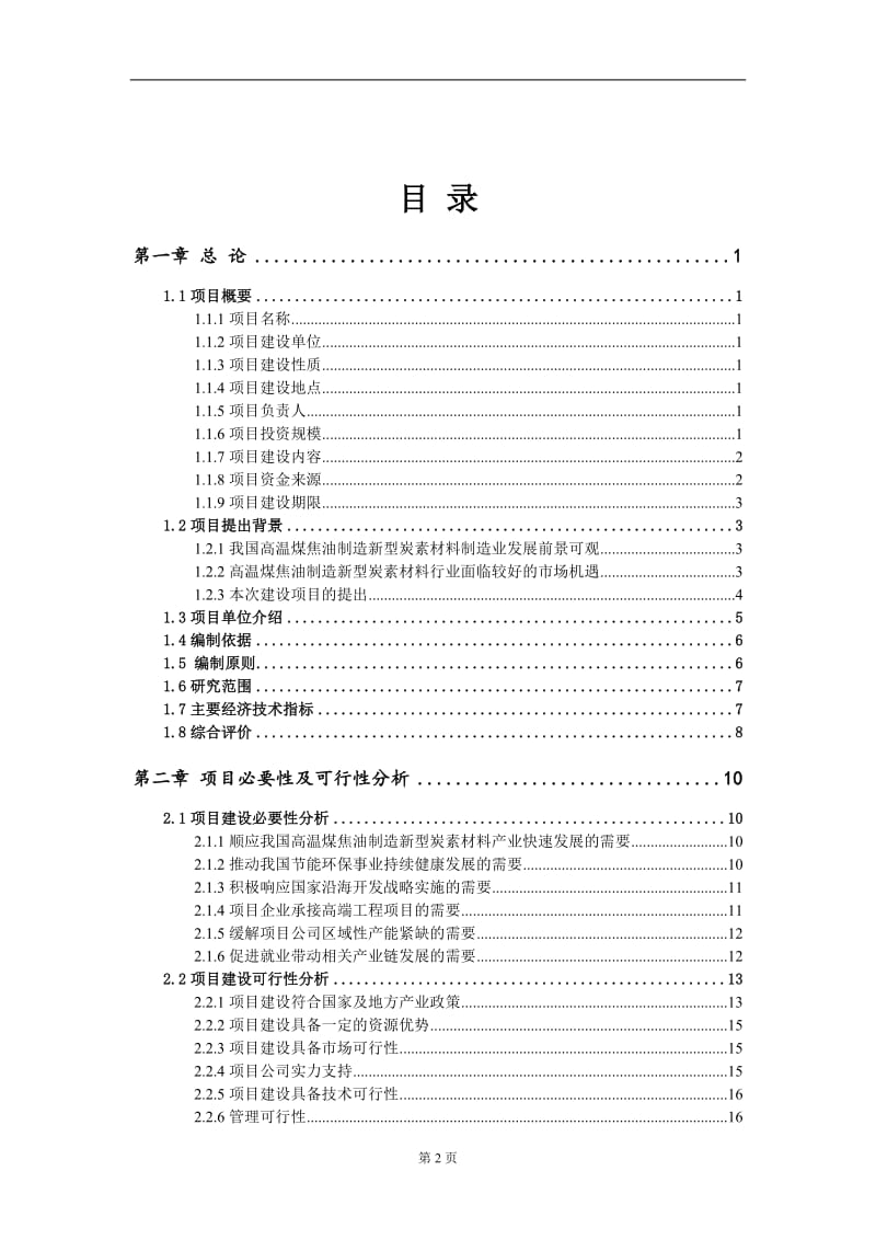 高温煤焦油制造新型炭素材料项目可行性研究报告 18810052553_第2页