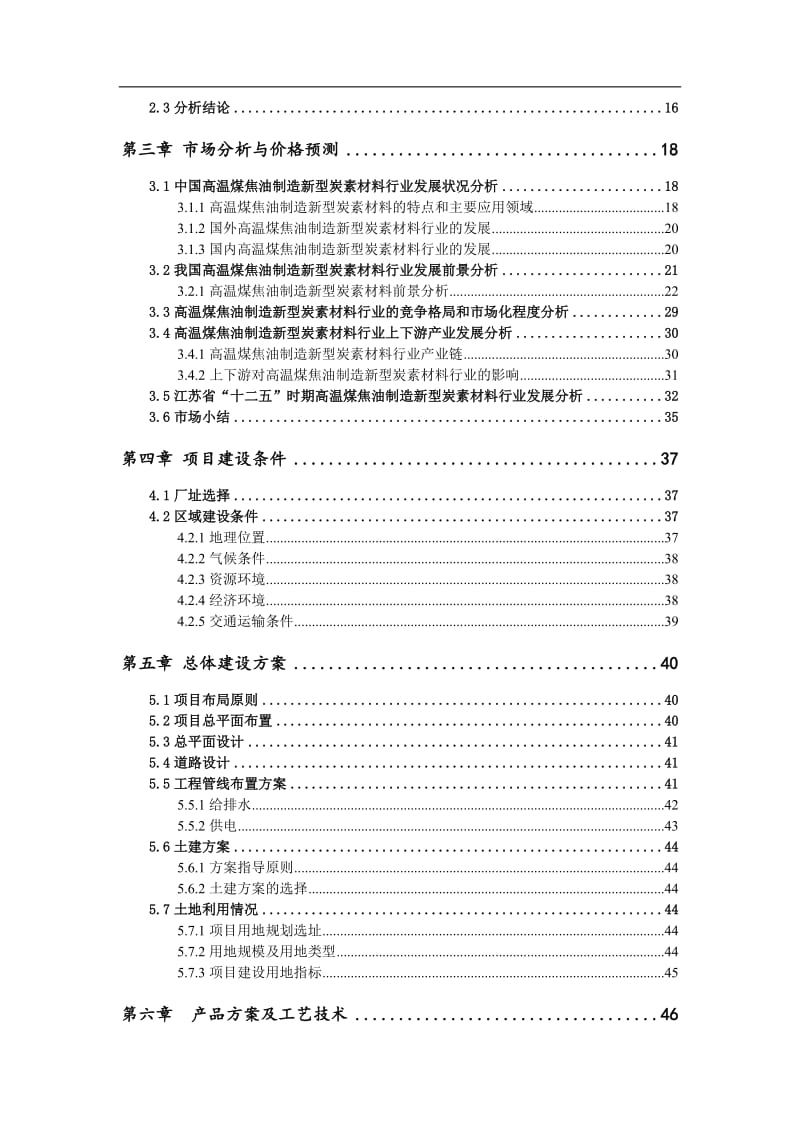 高温煤焦油制造新型炭素材料项目可行性研究报告 18810052553_第3页