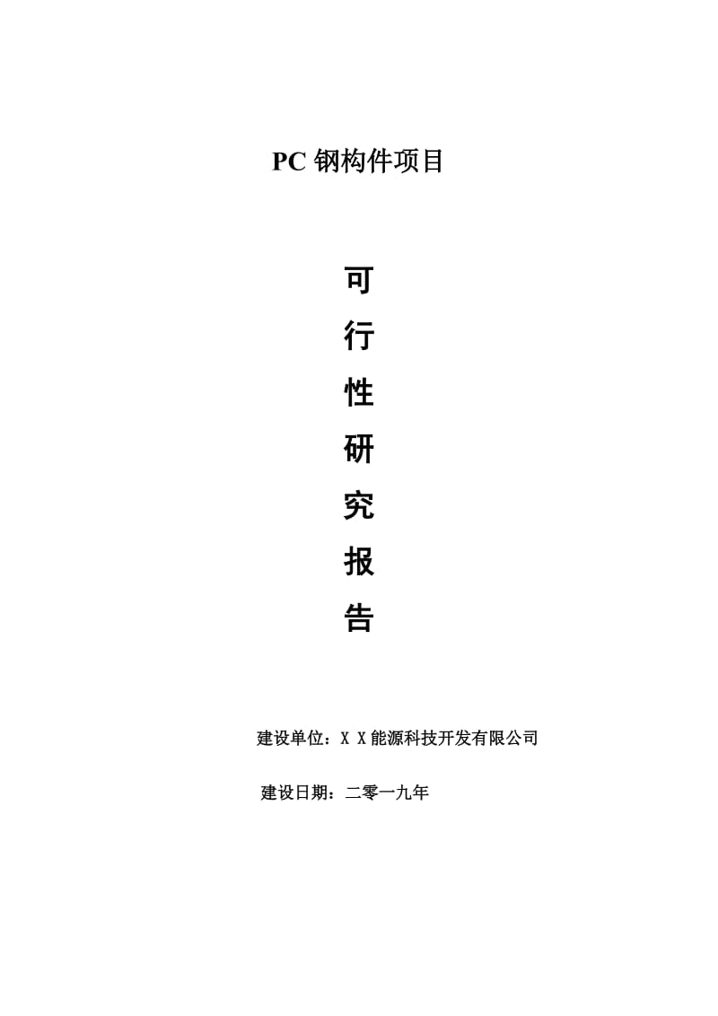 PC钢构件项目可行性研究报告【可编辑】_第1页