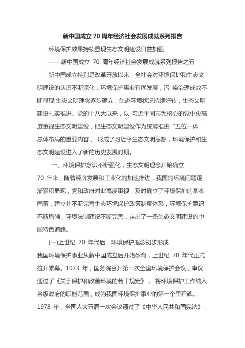 新中国成立70周年经济社会发展成就系列报告3篇合集_第1页