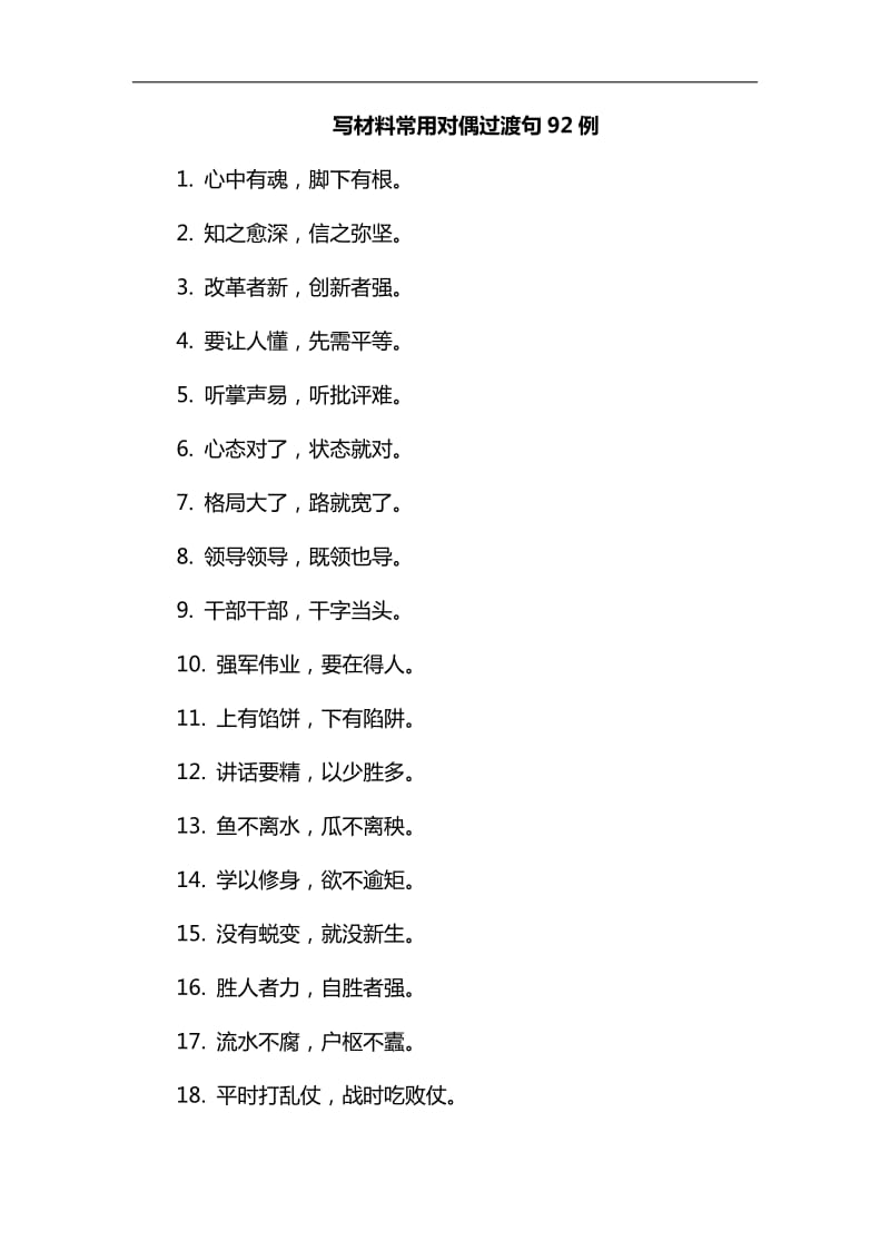 写材料常用对偶过渡句92例汇编_第1页