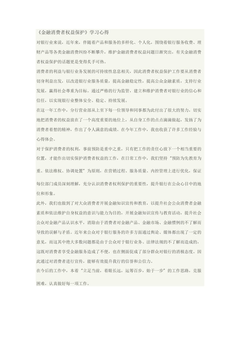 《金融消费者权益保护》学习心得_第1页