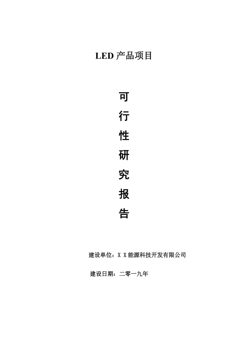 LED产品项目可行性研究报告【量身编辑】_第1页