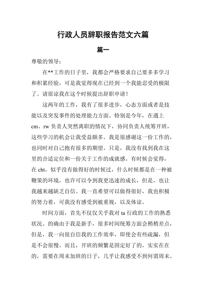 行政人员辞职报告范文六篇_第1页