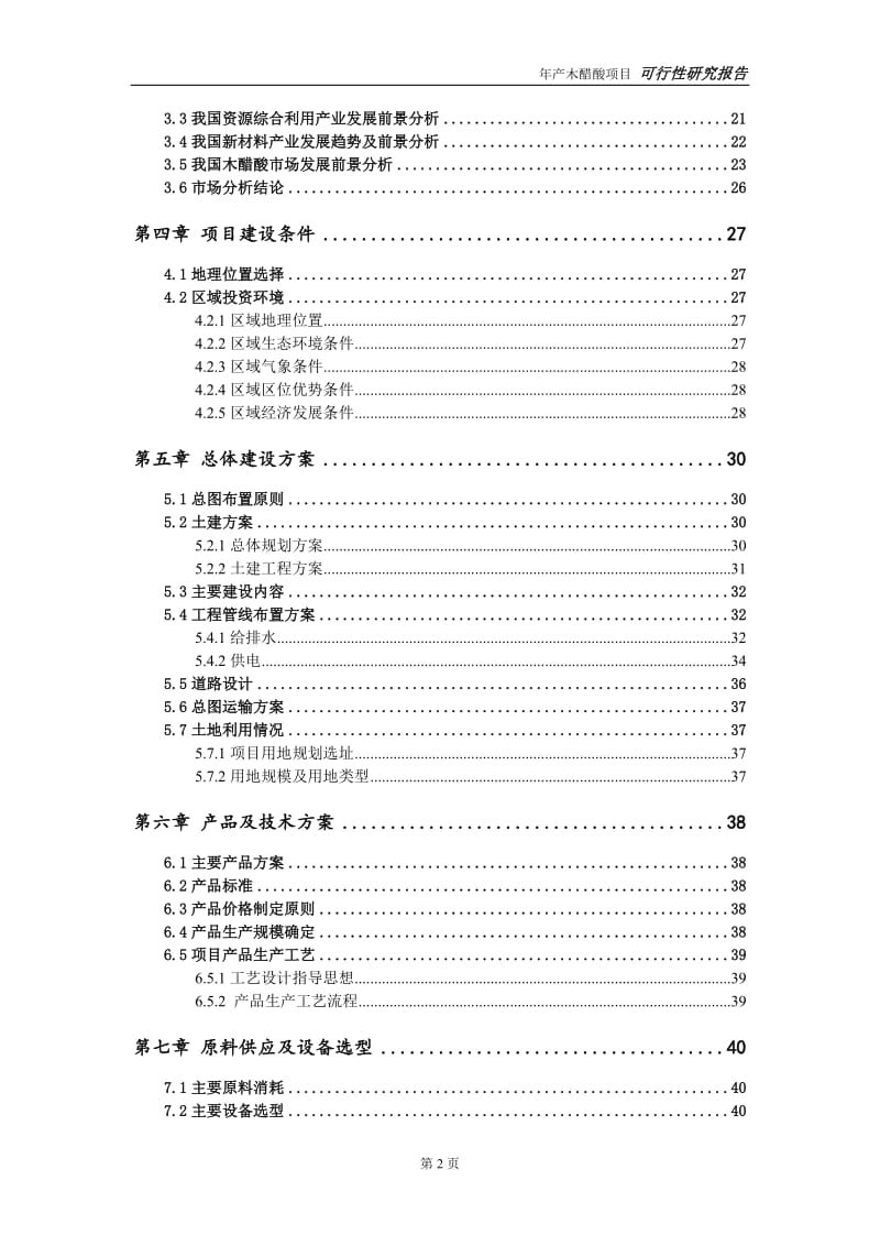 木醋酸项目可行性研究报告【量身编辑】_第3页