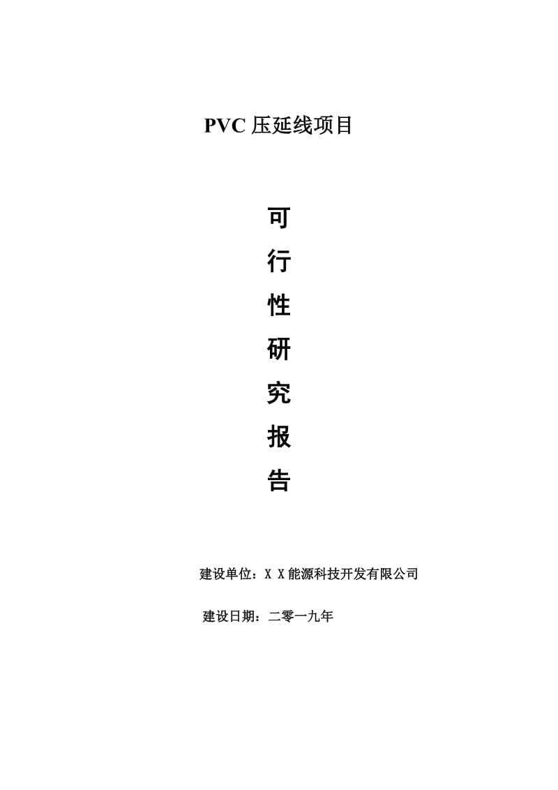 PVC压延线项目可行性研究报告【量身编辑】_第1页