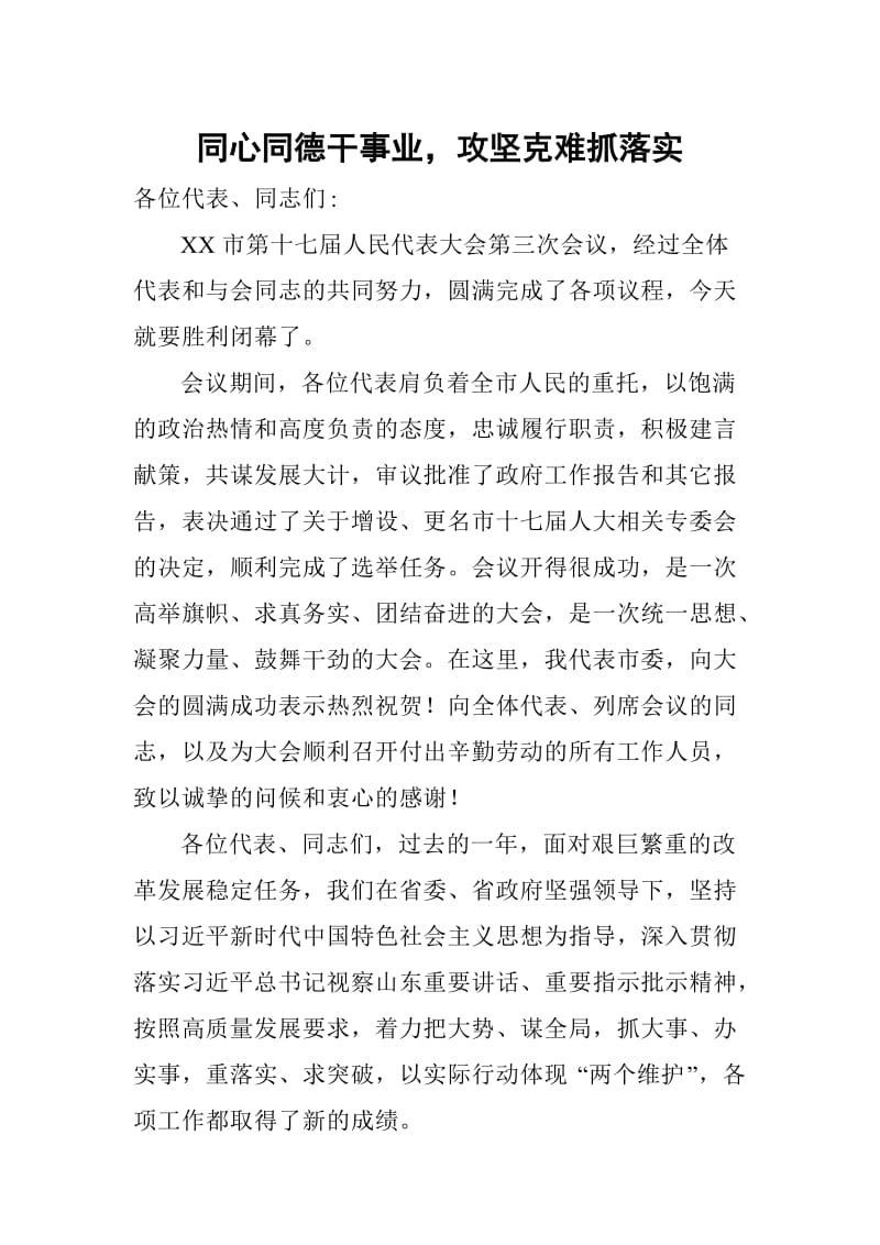 同心同德干事业攻坚克难抓落实_第1页