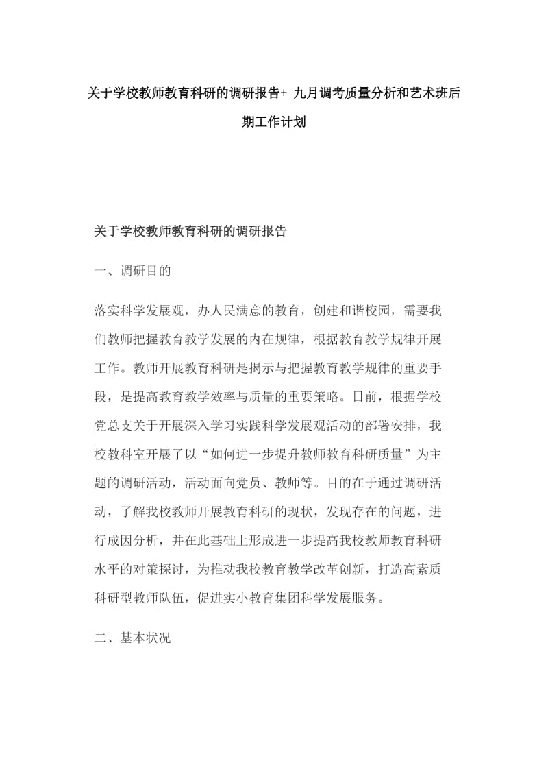 关于学校教师教育科研的调研报告+ 九月调考质量分析和艺术班后期工作计划_第1页