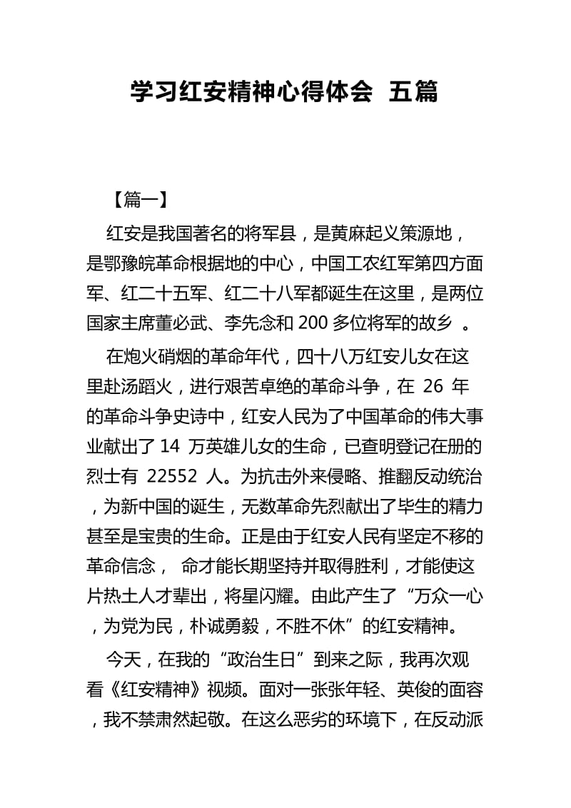 学习红安精神心得体会五篇_第1页