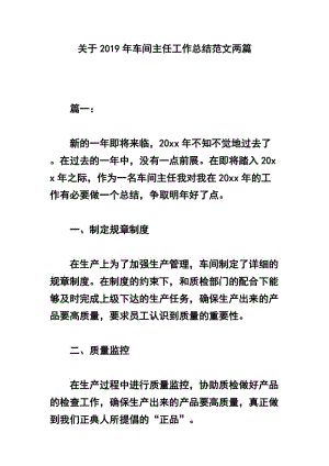 關(guān)于2019年車間主任工作總結(jié)范文兩篇