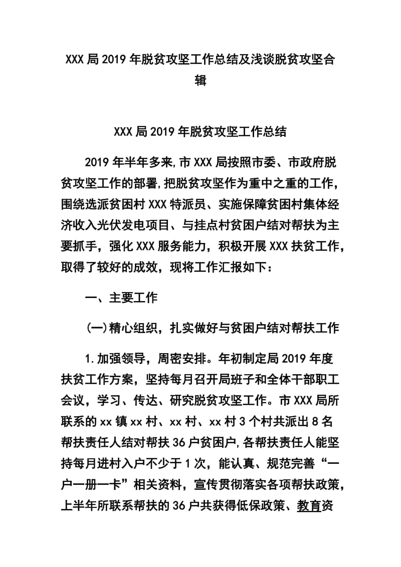 XXX局2019年脱贫攻坚工作总结及浅谈脱贫攻坚合辑_第1页