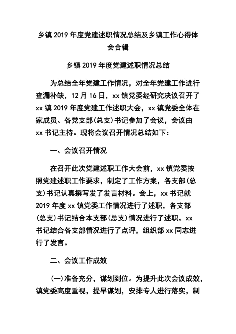 乡镇2019年度党建述职情况总结及乡镇工作心得体会合辑_第1页