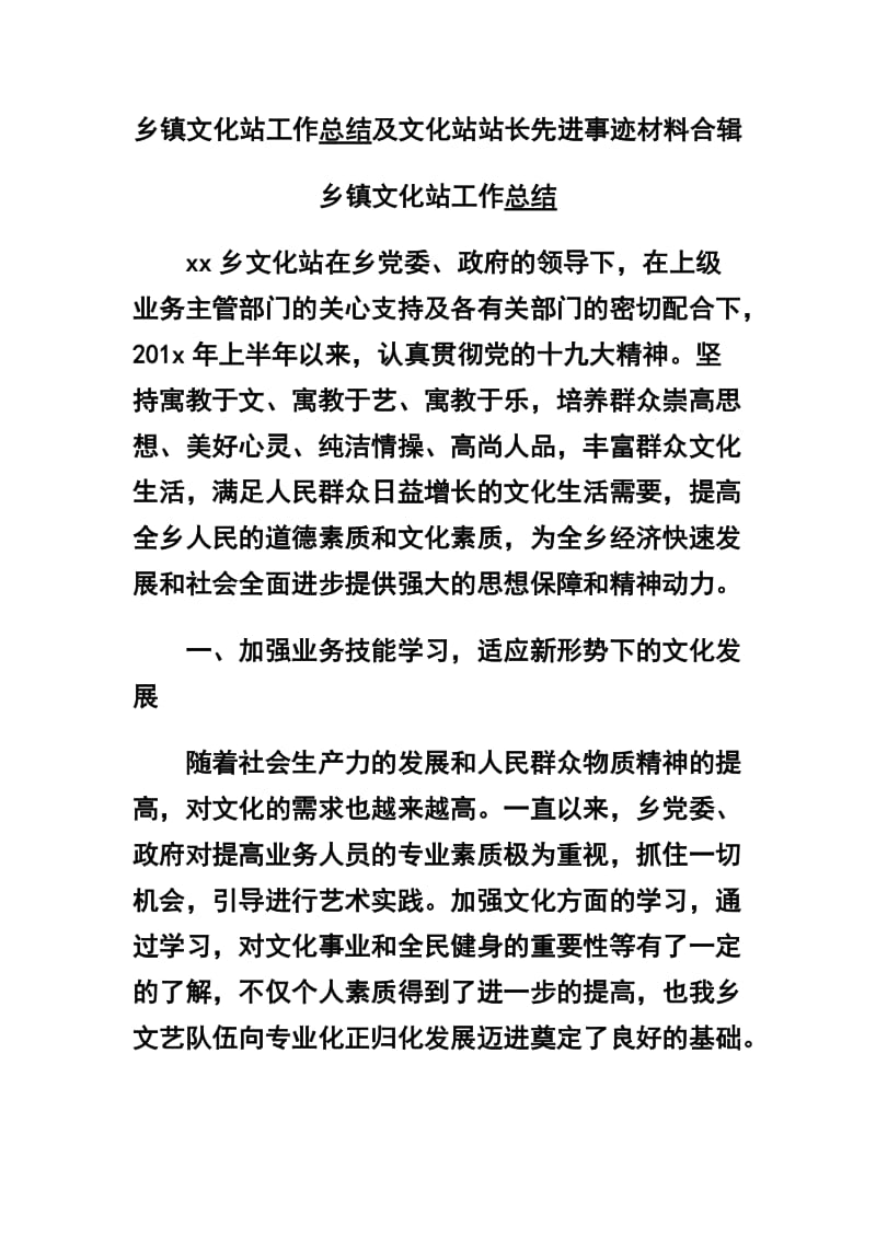 乡镇文化站工作总结及文化站站长先进事迹材料合辑_第1页